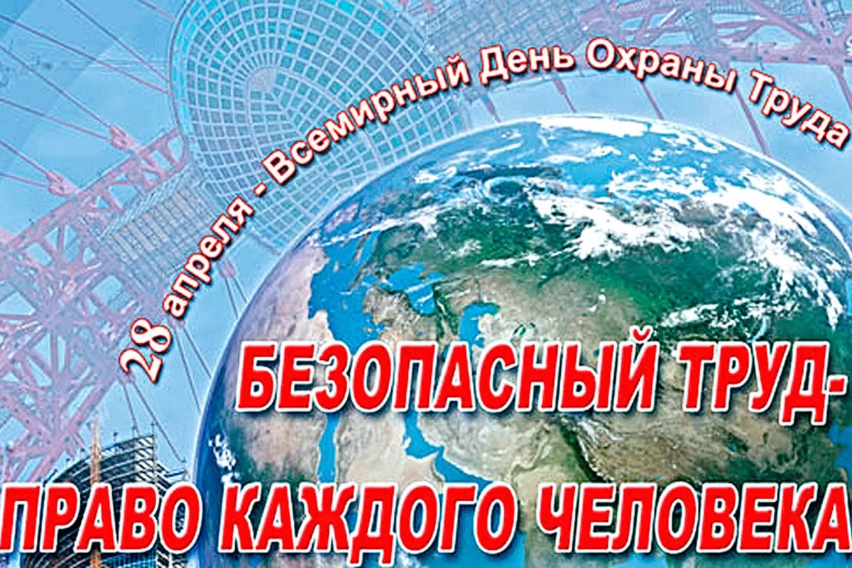 28 апреля - Всемирный день охраны труда