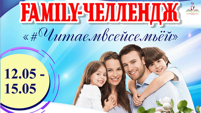 Семейный челлендж запускают библиотеки Могилева