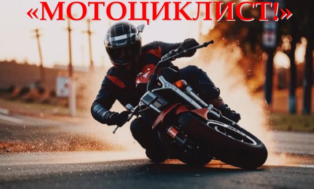 С 18 по 20 июля проводится профилактическое мероприятие «Мотоциклист!»