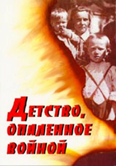 5 мая в 10.00 в кинотеатре "Родина" состоится тематическая программа "Детство, опалённое войной"