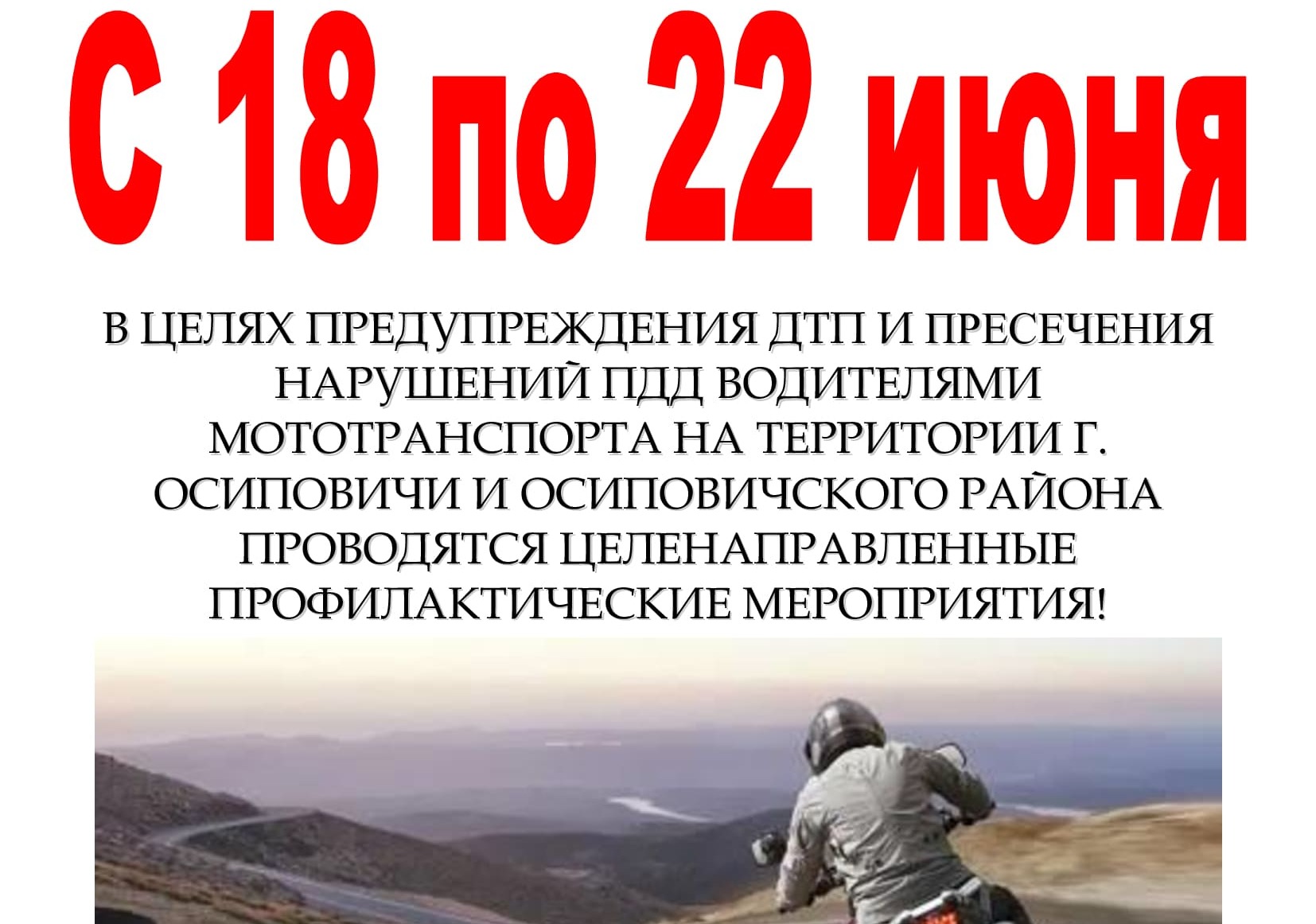 Информационные материалы для проведения профилактических бесед и выступлений в рамках целенаправленных профилактических мероприятий направленных на предупреждению дорожно-транспортных происшествий с участием мототранспорта (с 18 по 22 июня 2025 года)