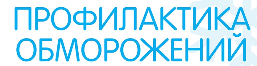 Как избежать обморожения при низких температурах воздуха