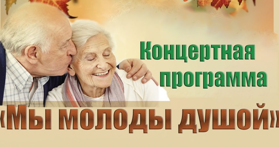 1 октября 2020 г. в районном Центре культуры и досуга состоится концертная программа ко Дню пожилых людей "Мы молоды душой"