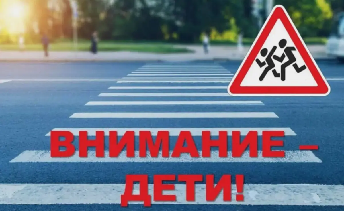 С 25 мая по 5 июня в Могилевской области проходит специальное мероприятие «Внимание – дети!»