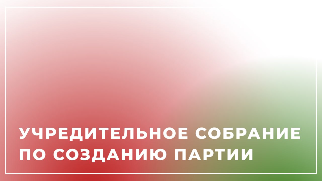 Учредительное собрание по созданию партии организует районная организация общественного объединения "Белая Русь"