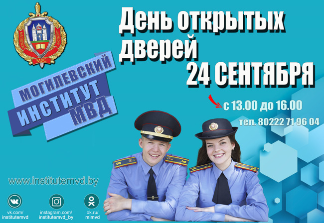 День открытых дверей пройдет в Могилевском институте МВД 24 сентября