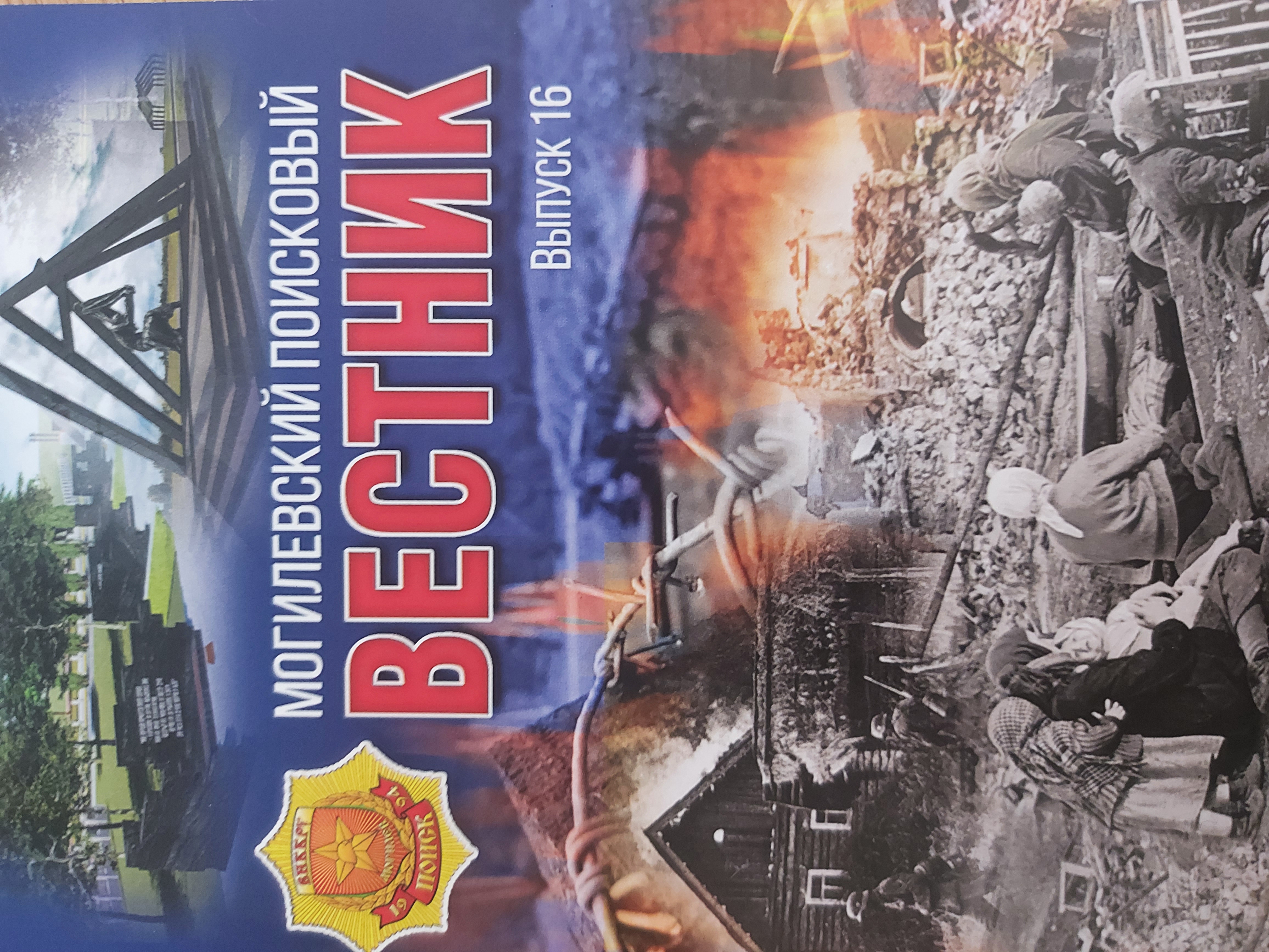 В новый сборник "Могилевского поискового вестника" вошли неизвестные ранее материалы о геноциде