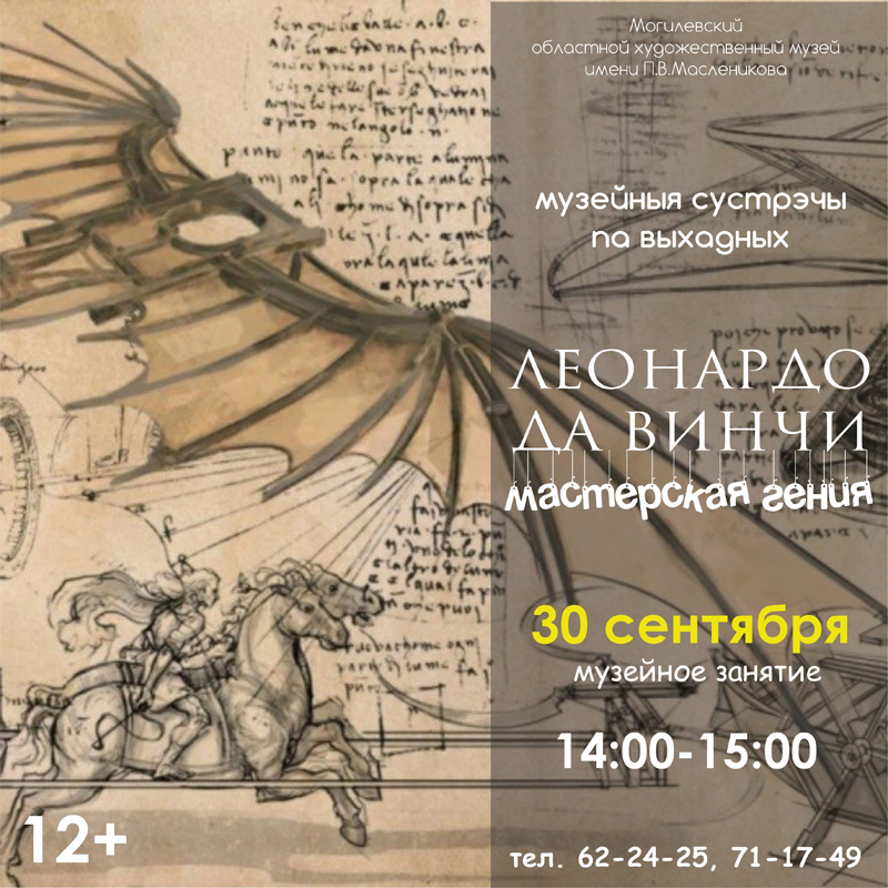 You can make a postcard for your grandparents, as well as learn the secrets of
leonardo da Vinci this weekend at the Maslenikov museum