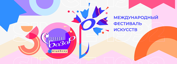 С 15 по 18 июля Витебск приглашает на "XXX юбилейный Славянский базар"