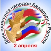 2 апреля - День единения народов Беларуси и России