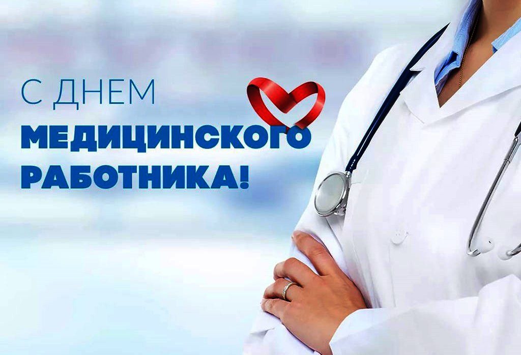 К.А.Жигуцкий поздравил работников здравоохранения района с Днем медицинских работников