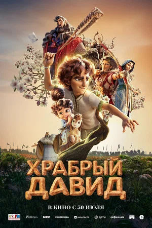   Храбрый Давид