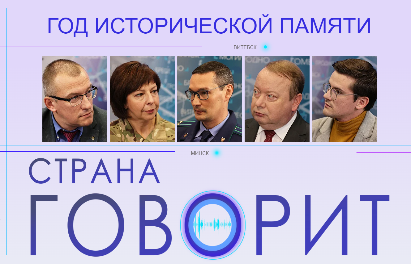 Новый выпуск проекта БелТА "Страна говорит". Факты о геноциде и патриотизм в действии