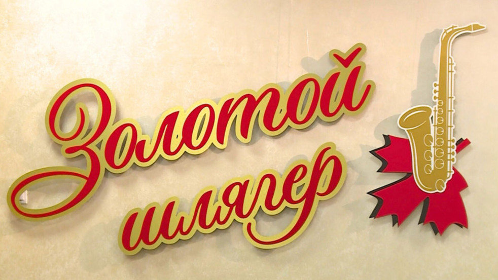 Могилёв готовится к юбилейному «Золотому шлягеру»!
