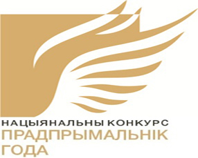 2 декабря в Минске состоялась торжественная церемония награждения победителей Национального конкурса "Предприниматель года"