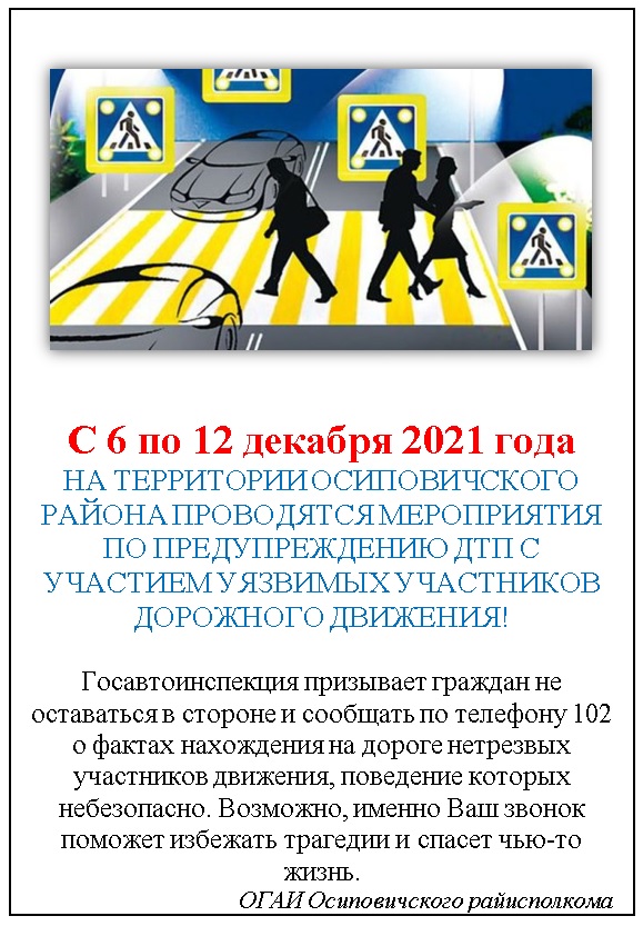 С 6 по 12 декабря 2021 года на территории Осиповичского района проводятся мероприятия по предупреждению ДТП с участием уязвимых участников дорожного движения!
