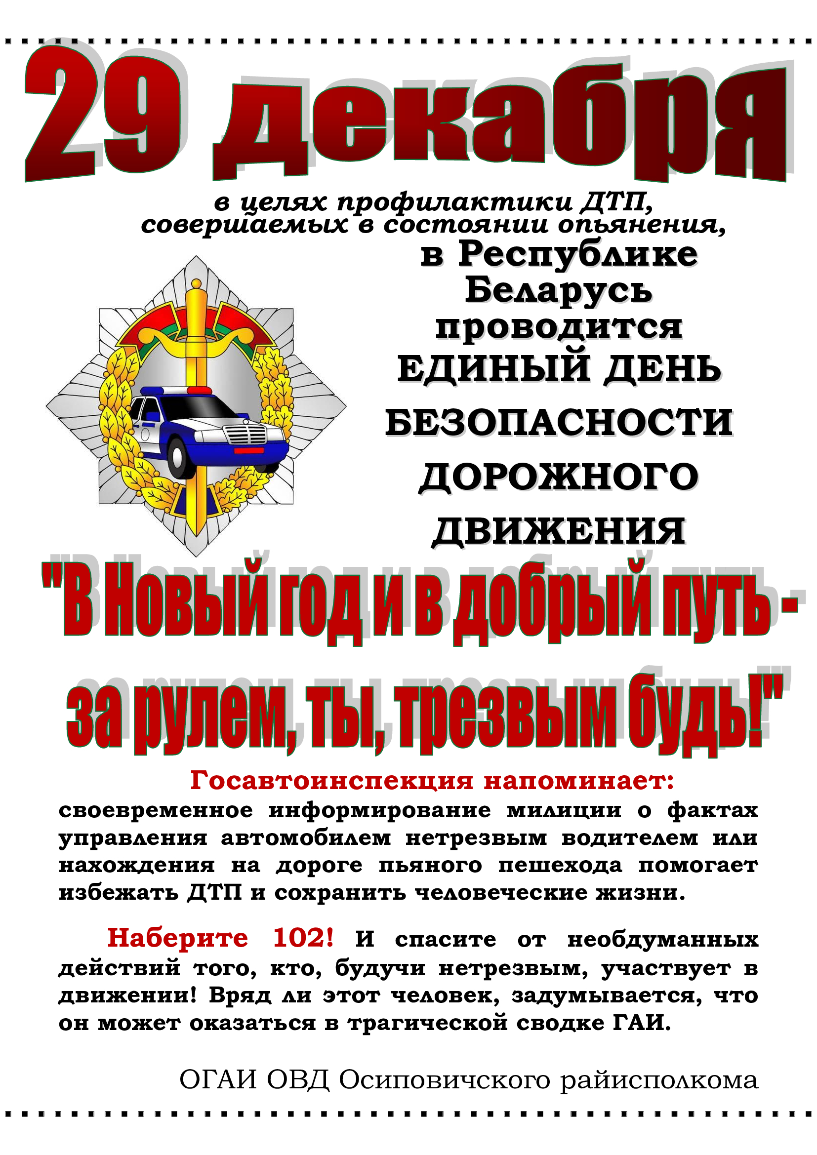 Информационные материалы в рамках Единого дня безопасности дорожного движения «В Новый год и в добрый путь – за рулем, ты, трезвым будь!» (29 декабря 2023 года)