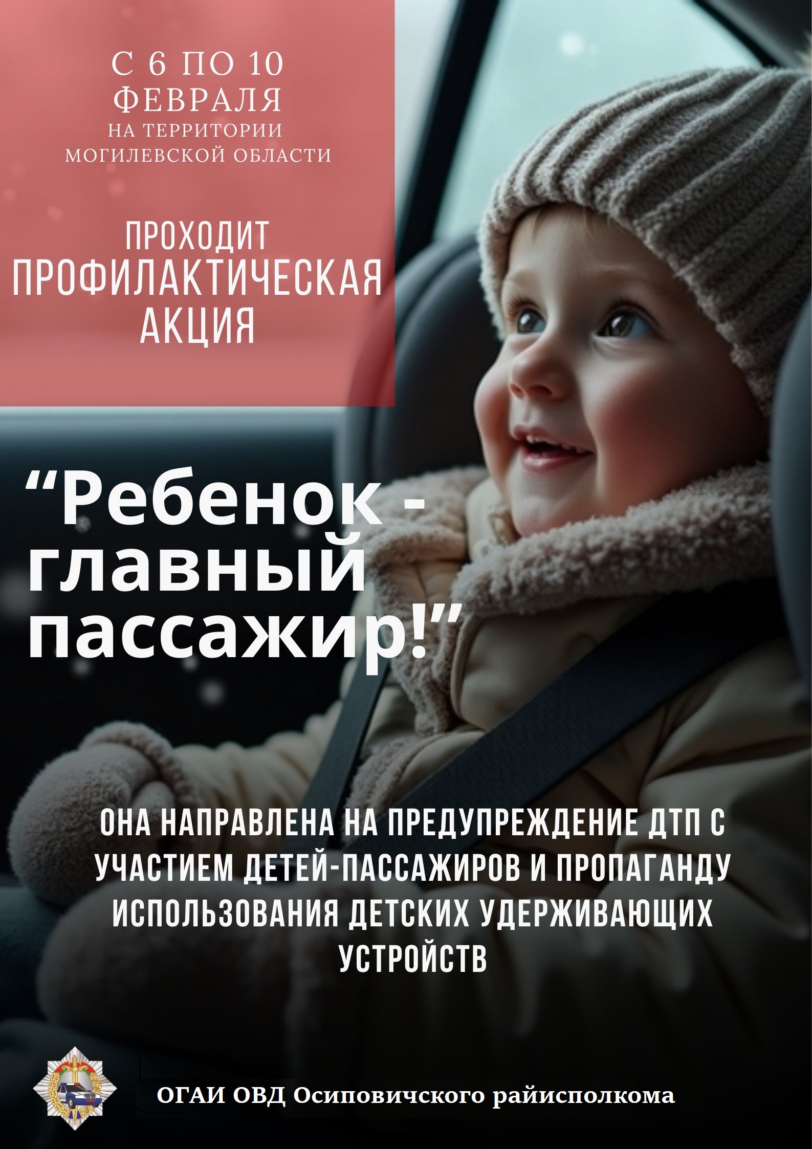 Информационные материалы для проведения выступлений в рамках профилактической акции «Ребенок – главный пассажир!» (6 по 10 февраля 2026 года)