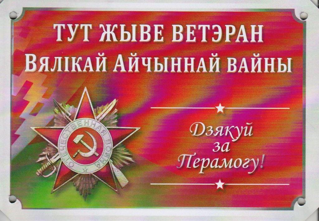 В Осиповичском районе стартовала  акция «Здесь живет ветеран»