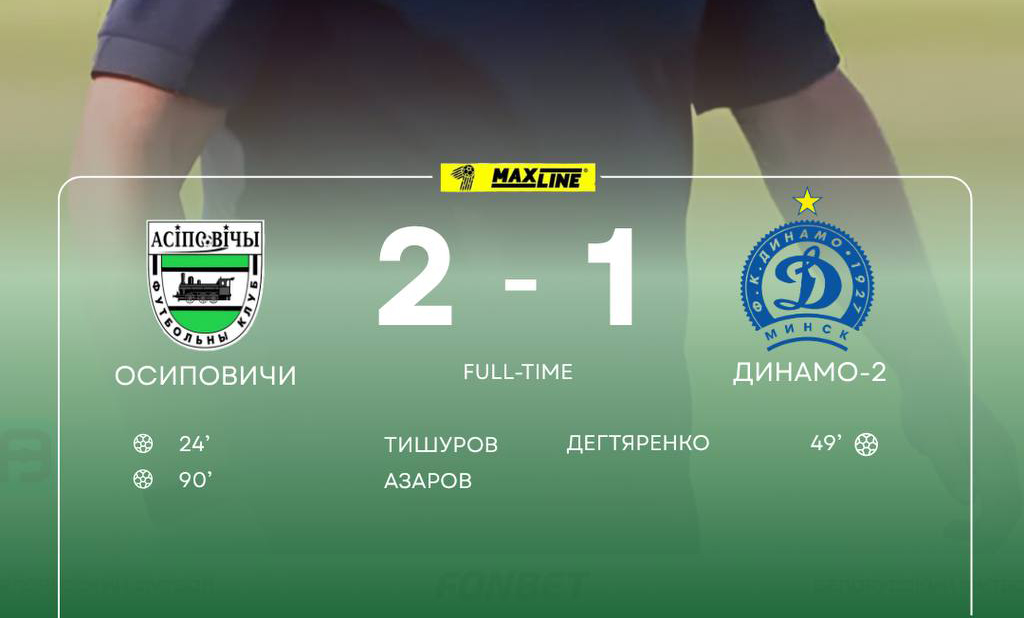 ФК “Осиповичи” — ФК “Динамо-2” — 2:1