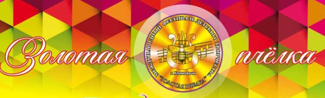 С 24 по 26 мая 2019 г. в г.Климовичи состоится XVIII Международный фестиваль детского творчества "Золотая пчёлка"
