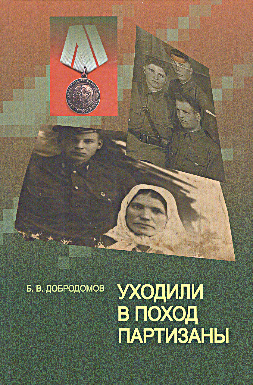 В районном историко-краеведческом музее презентовали книгу Б.Добродомова "Уходили в поход партизаны"