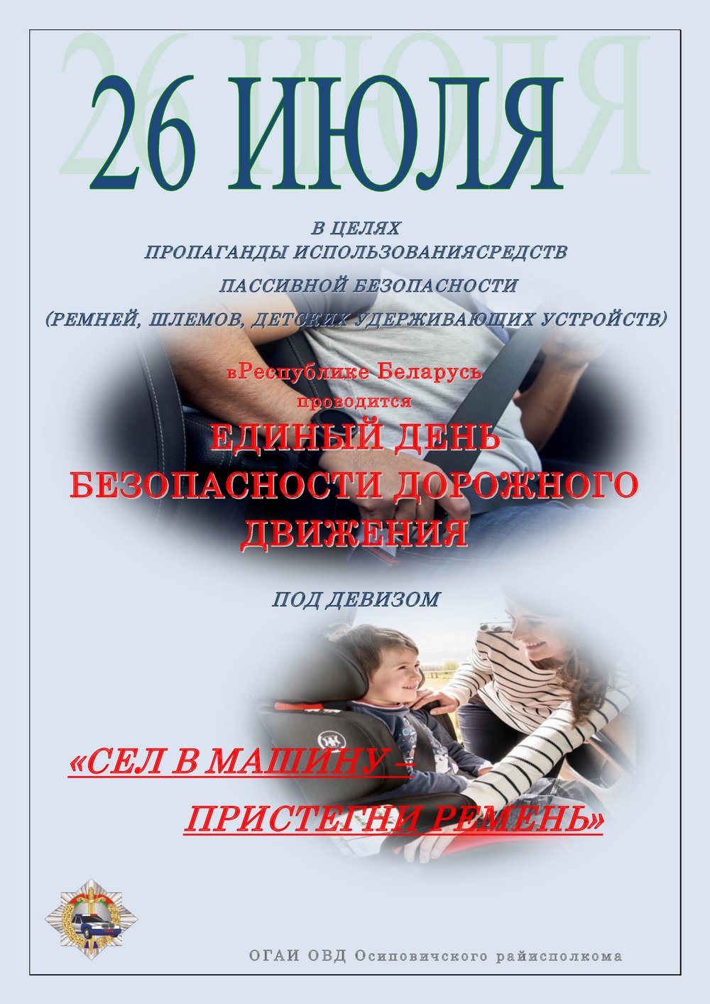 Информационные материалы для проведения профилактической работы в рамках Единого дня безопасности дорожного движения 
«Сел в машину - пристегни ремни!» 
(26 июля 2024 года)