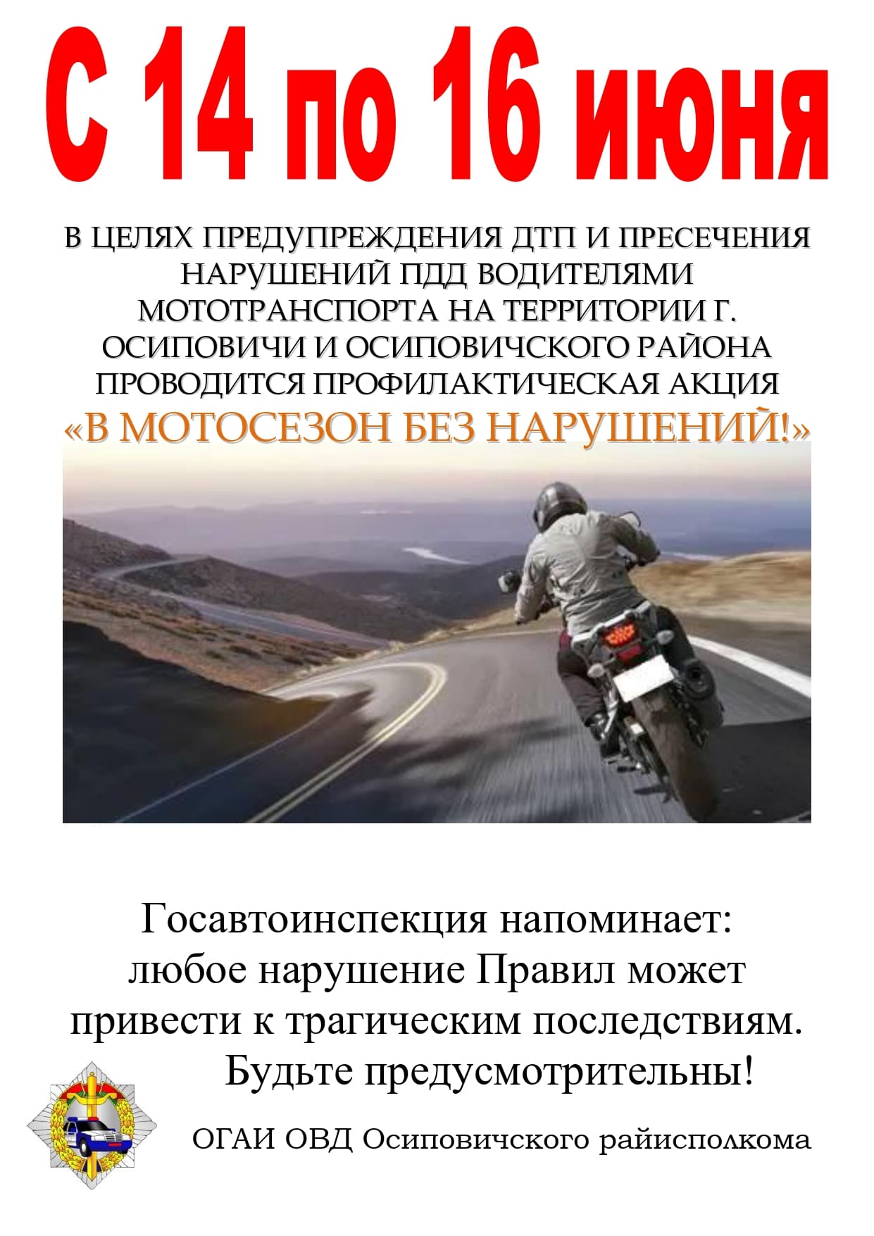 С 14 ПО 16 ИЮНЯ В ЦЕЛЯХ ПРЕДУПРЕЖДЕНИЯ ДТП И ПРЕСЕЧЕНИЯ НАРУШЕНИЙ ПДД ВОДИТЕЛЯМИ МОТОТРАНСПОРТА НА ТЕРРИТОРИИ Г. ОСИПОВИЧИ И ОСИПОВИЧСКОГО РАЙОНА ПРОВОДИТСЯ ПРОФИЛАКТИЧЕСКАЯ АКЦИЯ 
«В МОТОСЕЗОН БЕЗ НАРУШЕНИЙ!»