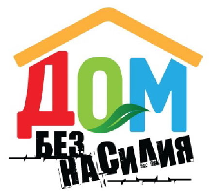 По 9 апреля в районе проводится акция "Дом без насилия"