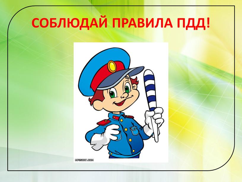 "Единый день безопасности" 29 января пройдет под девизом "Соблюдая ПДД - сохраняешь жизнь!"