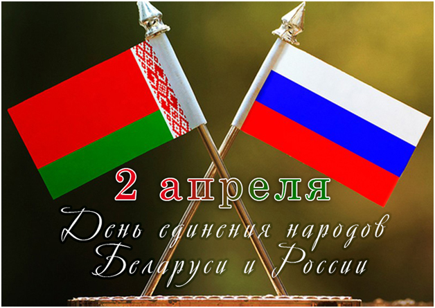 2 апреля — День единения народов Беларуси и России. Поздравление