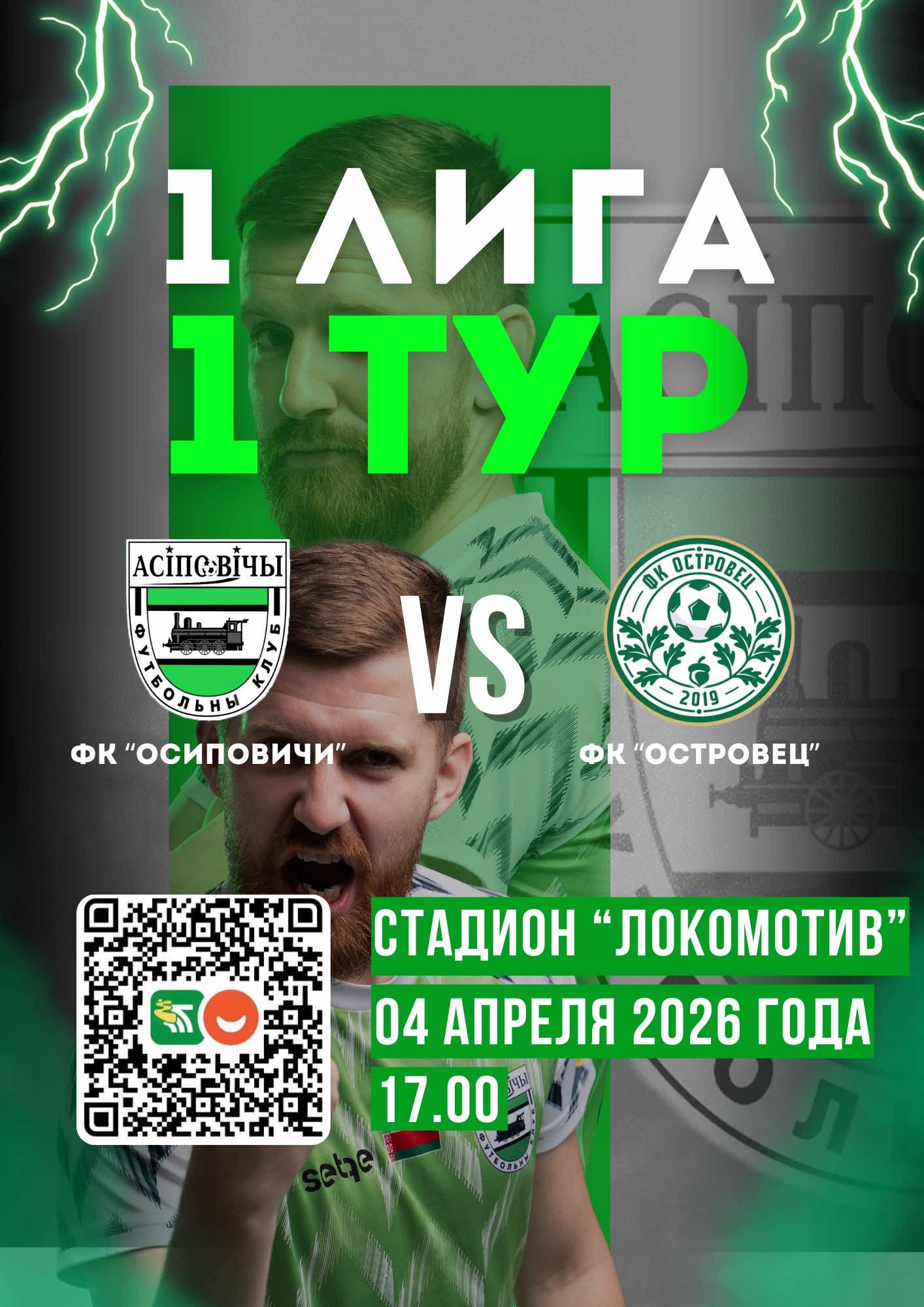 Старт футбольного сезона. ФК «Осиповичи» примет «Островец» 4 апреля 