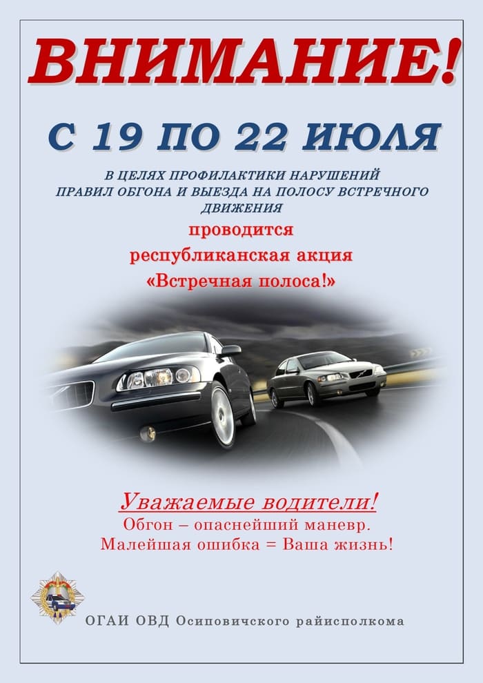 Информационные материалы для проведения профилактической работы в рамках республиканской профилактической акции «Встречная полоса» (с 19 по 22 июля 2024 года)