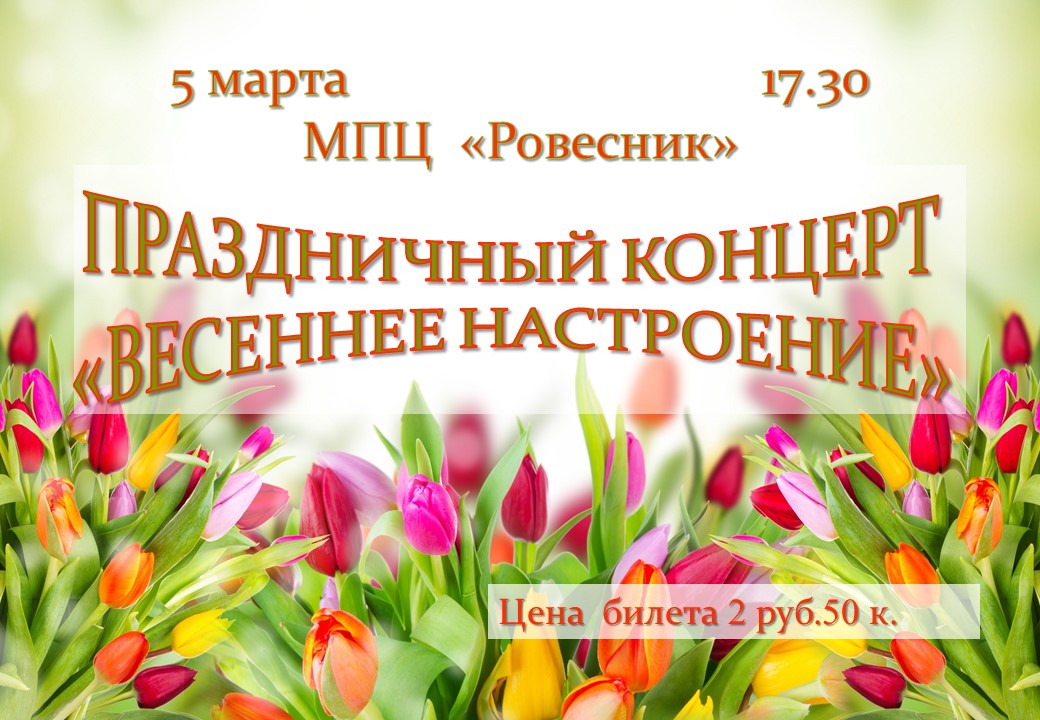 5 марта в 17.30 в МПЦ "Ровесник" состоится праздничный концерт