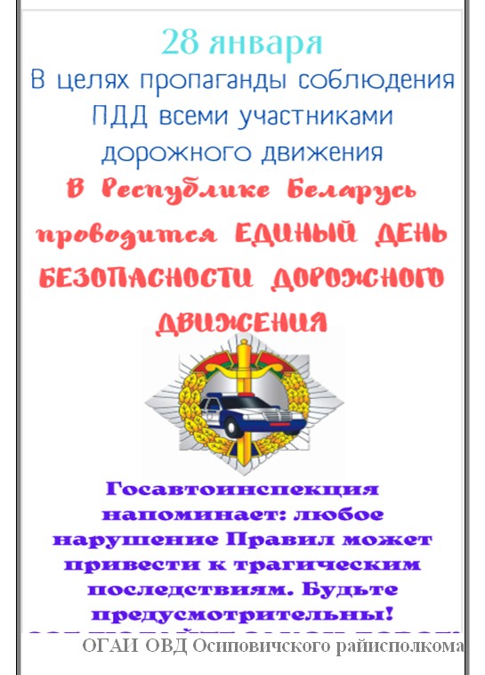 Информационные материалы для проведения профилактической работы в рамках Единого дня безопасности дорожного движения «Вместе – за безопасность на дорогах!» (28 января 2022 года)