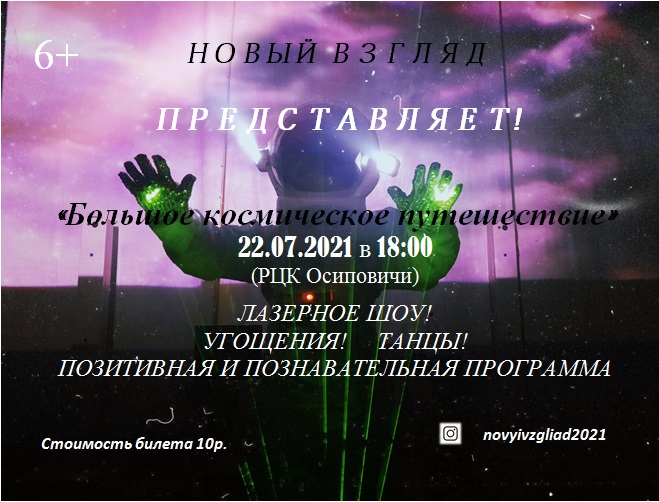 22 июля в Районном центре культуры состоится лазерное шоу и игровая программа "Большое космическое путешествие"