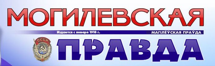 Газете "Могилевская правда" - 100 лет!
