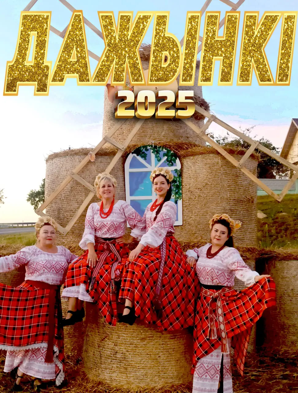 Районный праздник тружеников села “Дожинки-2025” начнется завтра в 11 часов в агрогородке Вязье