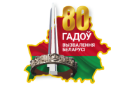 80th anniversary of the liberation of Belarus from the Nazi invaders