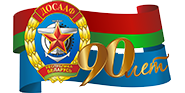 28 февраля 2017г. добровольное общество содействия Армии, Авиации и Флоту (ДОСААФ) отмечает 90-летие со дня образования
