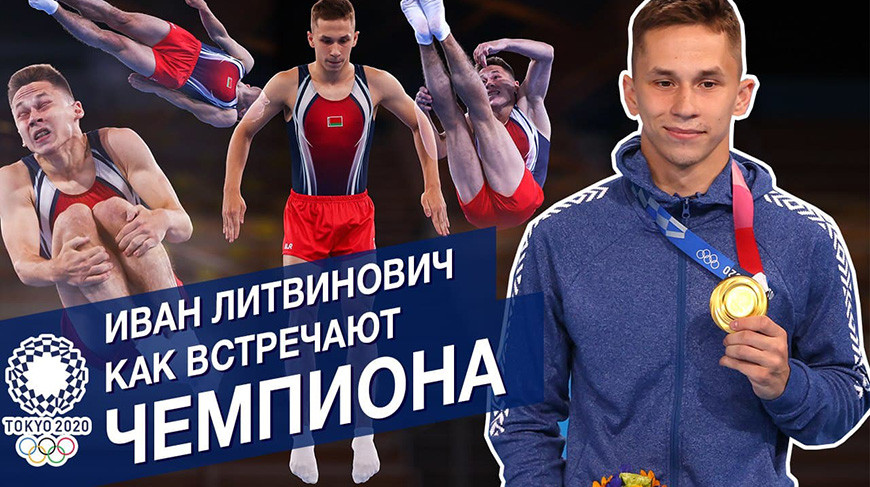 Иван Литвинович возвращается в Беларусь. Как встречают олимпийского чемпиона