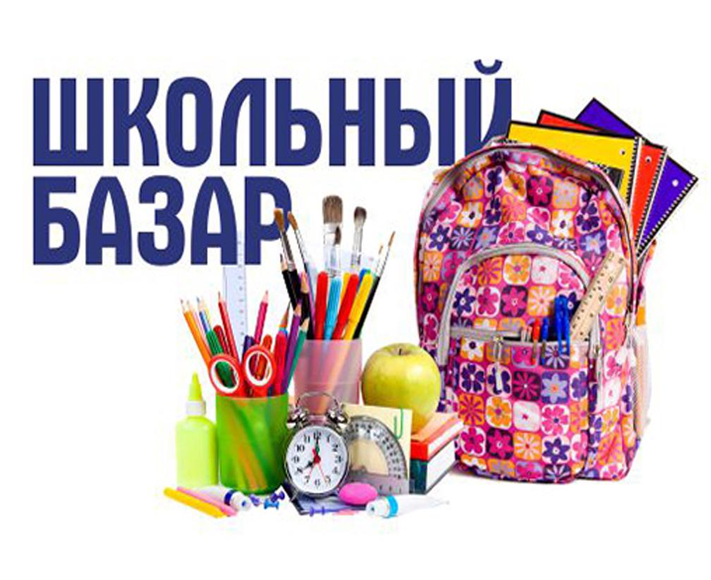 13 и 20 августа 2021 г. на площадке районного Центра культуры и
досуга по ул.Сумченко, 9 в городе Осиповичи будут организованы ярмарки-продажи "ШКОЛЬНЫЙ
БАЗАР – 2021"