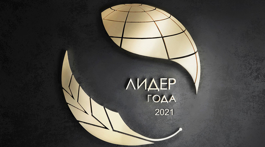 Международная бизнес-премия "Лидер года-2021" объявила прием заявок на участие