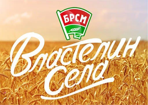 БРСМ даёт старт республиканскому семейному сельскохозяйственному проекту "Властелин села"