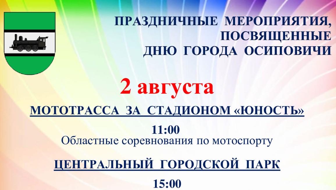 Праздничные мероприятия, посвященные Дню города Осиповичи