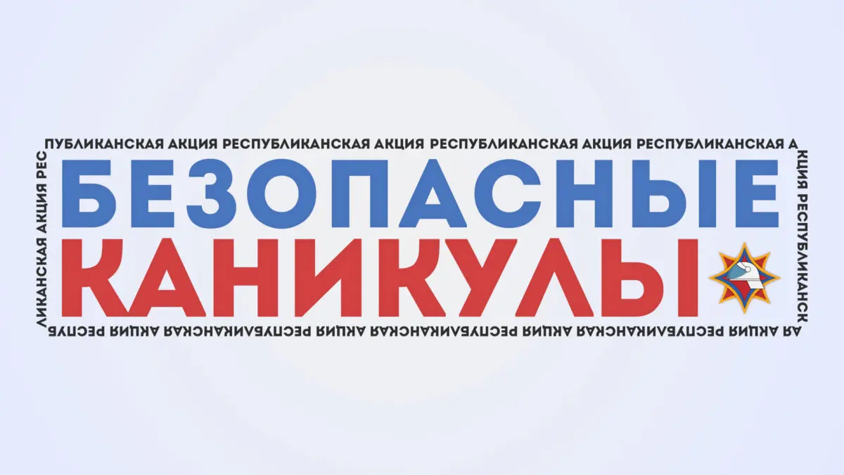 Республиканская акция «Безопасные каникулы» в Осиповичском районе