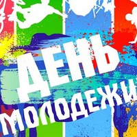 23 июня ко Дню молодёжи в центральном парке города в 11.00 часов состоится праздничная концертная программа и конкурс, посвященный Дню молодёжи "Властелин села"