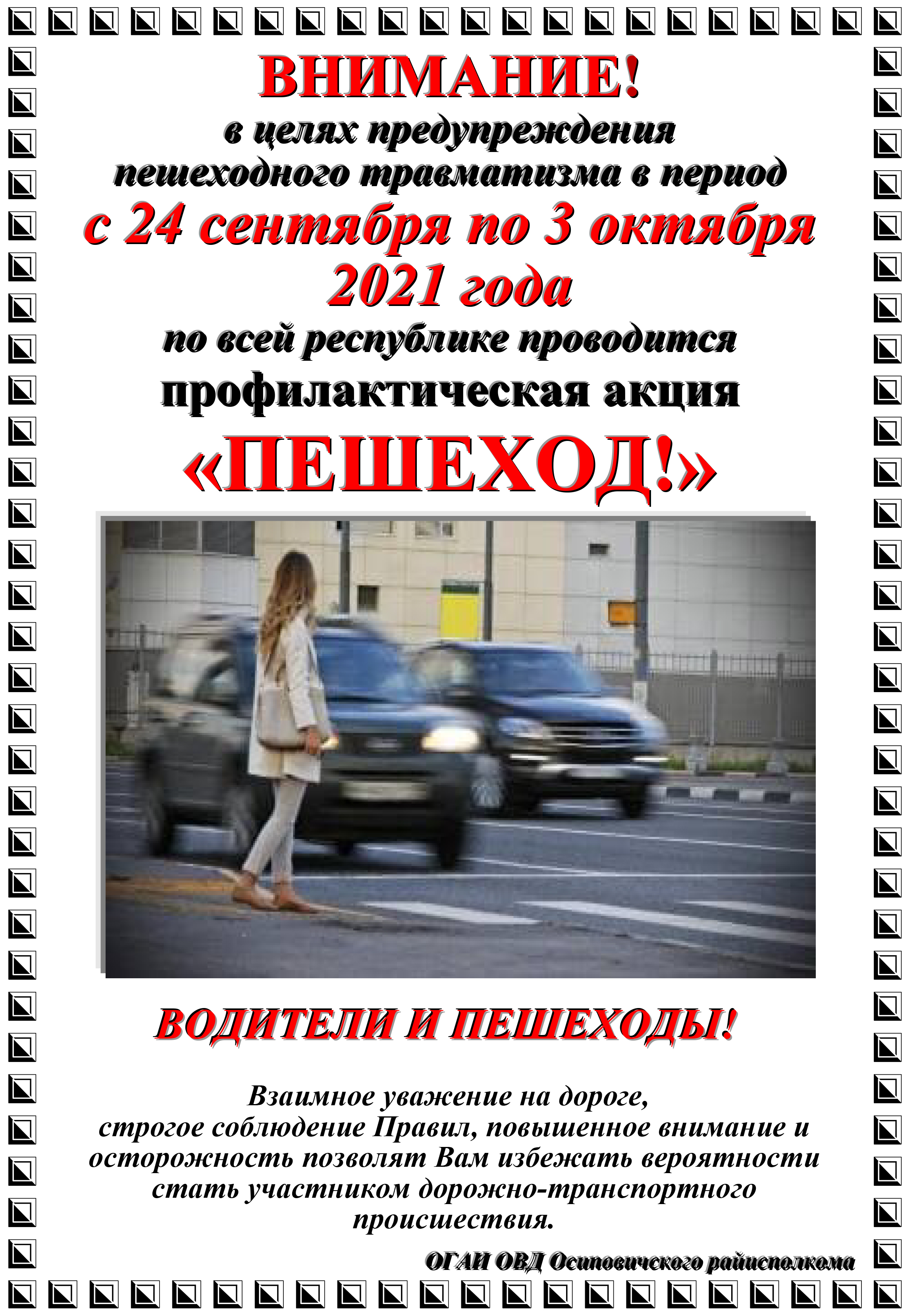 С 24 сентября по 3 октября проводится
республиканская профилактическая акция «Пешеход!» 
