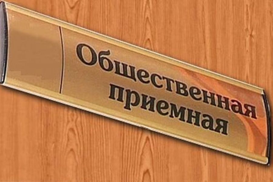 Начинает работу общественная приемная по сбору поступающих от населения
общественно-значимых инициатив по вопросам конституционной реформы и иным
актуальным проблемам страны и региона