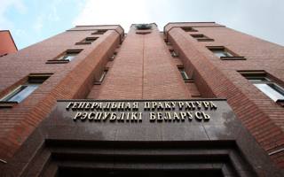 Выступ Генеральнага пракурора